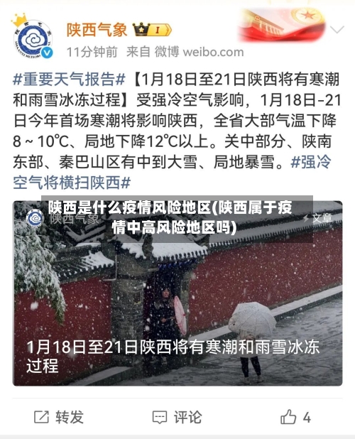 陕西是什么疫情风险地区(陕西属于疫情中高风险地区吗)-第3张图片