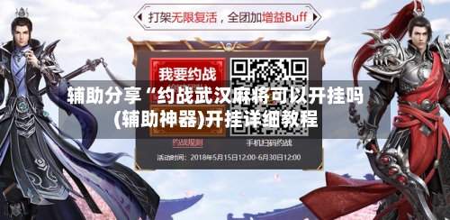 辅助分享“约战武汉麻将可以开挂吗(辅助神器)开挂详细教程