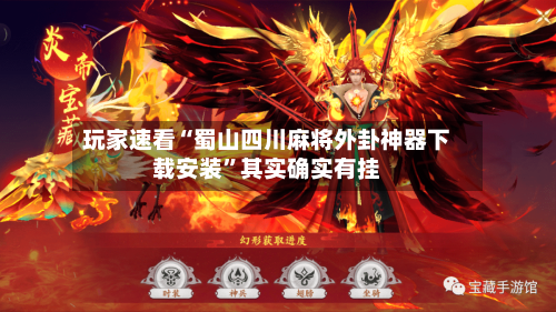玩家速看“蜀山四川麻将外卦神器下载安装	”其实确实有挂-第2张图片
