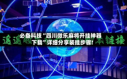 必备科技“四川微乐麻将开挂神器下载	”详细分享装挂步骤!-第2张图片