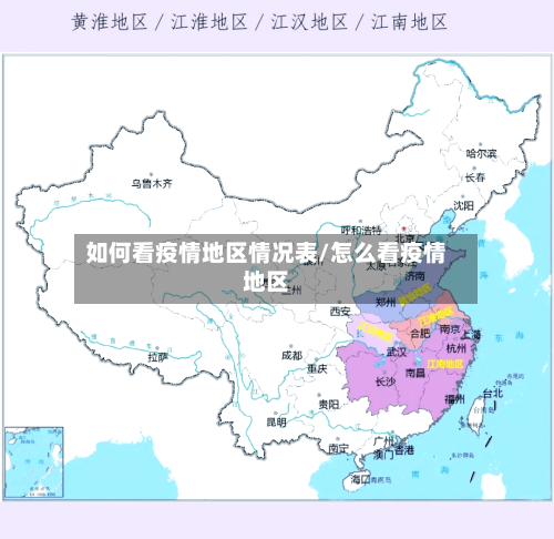 如何看疫情地区情况表/怎么看疫情地区