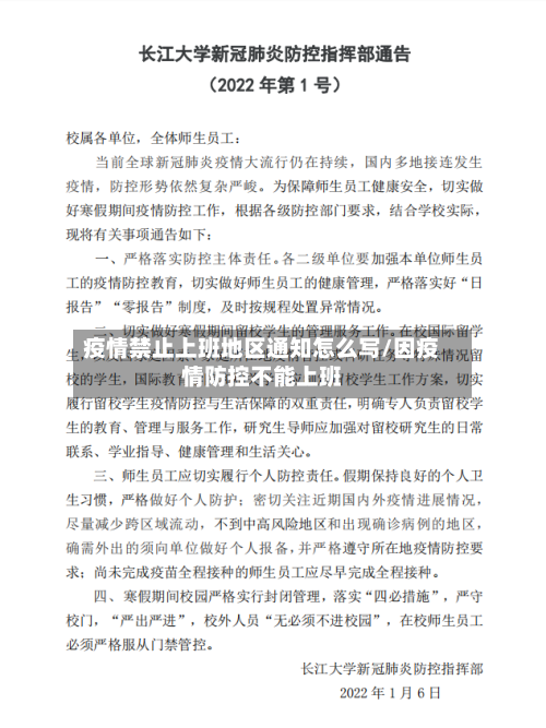 疫情禁止上班地区通知怎么写/因疫情防控不能上班