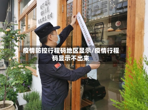 疫情防控行程码地区显示/疫情行程码显示不出来