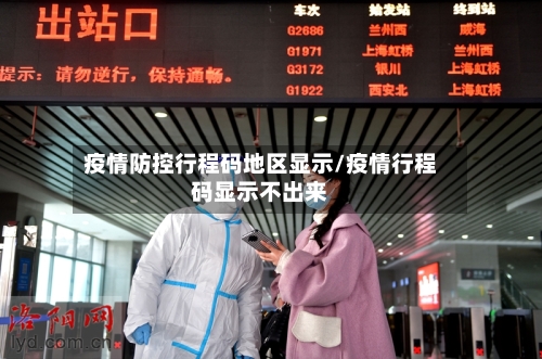 疫情防控行程码地区显示/疫情行程码显示不出来-第3张图片