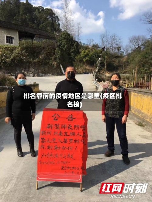排名靠前的疫情地区是哪里(疫区排名榜)