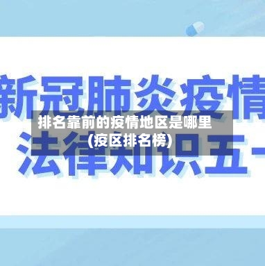 排名靠前的疫情地区是哪里(疫区排名榜)-第2张图片
