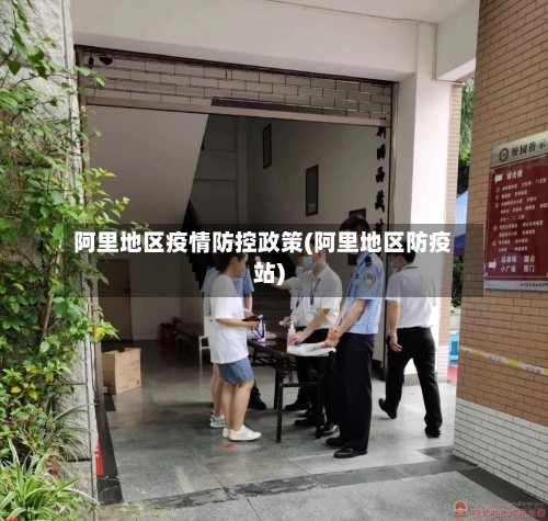 阿里地区疫情防控政策(阿里地区防疫站)-第2张图片
