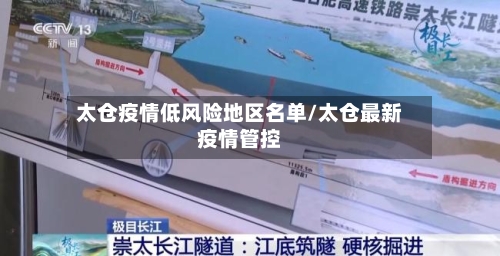 太仓疫情低风险地区名单/太仓最新疫情管控-第2张图片