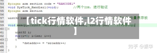 【tick行情软件,l2行情软件】