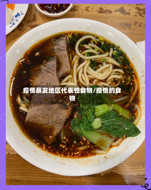 疫情暴发地区代表性食物/疫情的食物