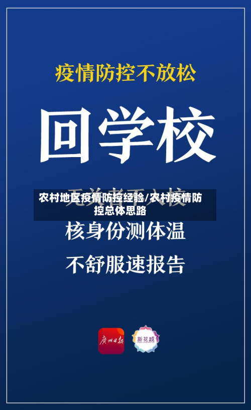 农村地区疫情防控经验/农村疫情防控总体思路