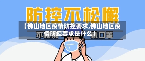 【佛山地区疫情防控要求,佛山地区疫情防控要求是什么】
