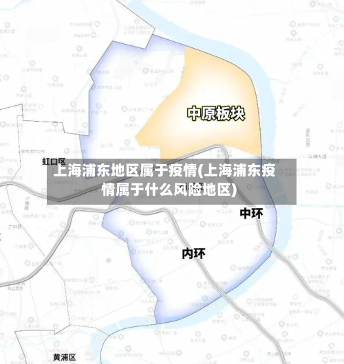 上海浦东地区属于疫情(上海浦东疫情属于什么风险地区)-第2张图片