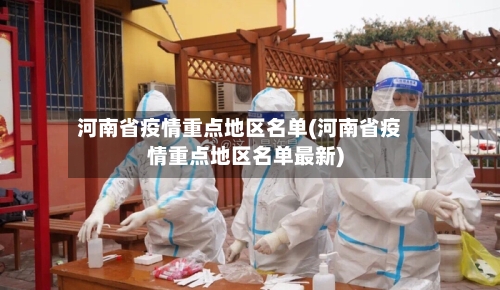 河南省疫情重点地区名单(河南省疫情重点地区名单最新)