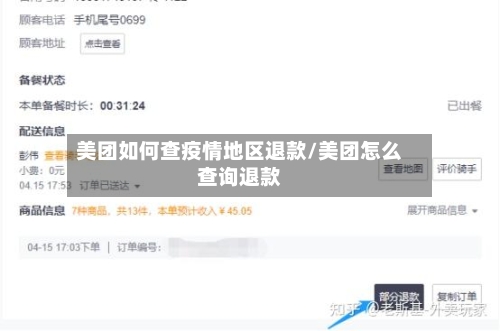 美团如何查疫情地区退款/美团怎么查询退款