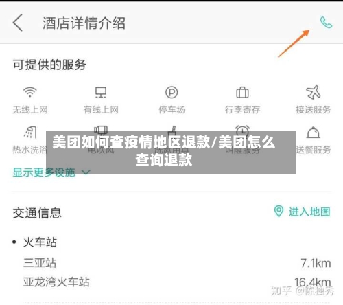 美团如何查疫情地区退款/美团怎么查询退款-第2张图片