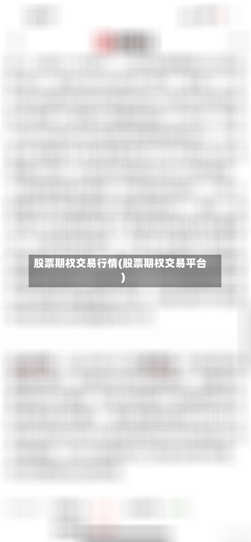 股票期权交易行情(股票期权交易平台)