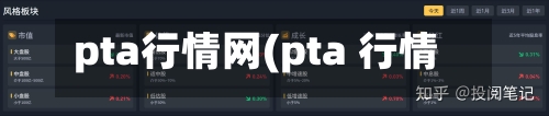 pta行情网(pta 行情)-第3张图片