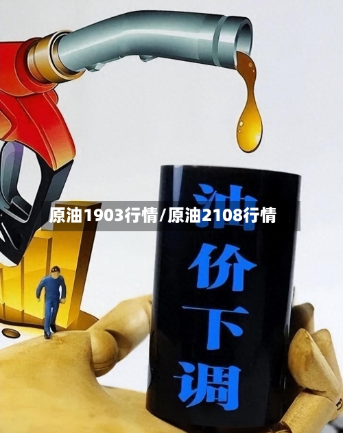 原油1903行情/原油2108行情-第2张图片