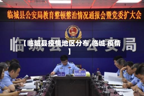 【临城县疫情地区分布,临城 疫情】-第2张图片