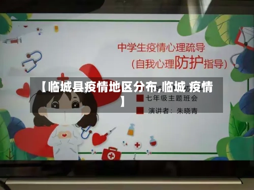 【临城县疫情地区分布,临城 疫情】