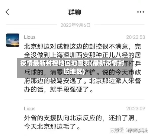 疫情最新封控地区地图表(最新疫情封城地区)