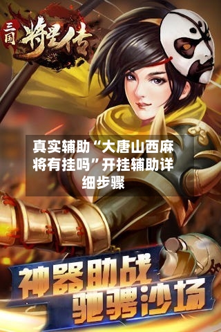真实辅助“大唐山西麻将有挂吗	”开挂辅助详细步骤-第2张图片