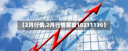 【2月行情,2月行情展望10211130】