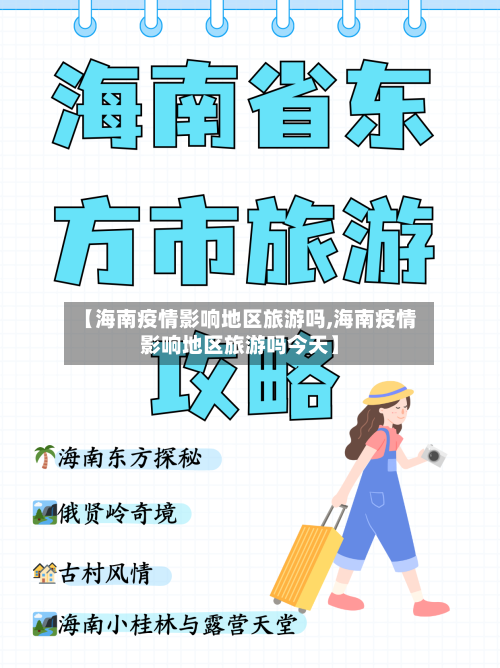 【海南疫情影响地区旅游吗,海南疫情影响地区旅游吗今天】