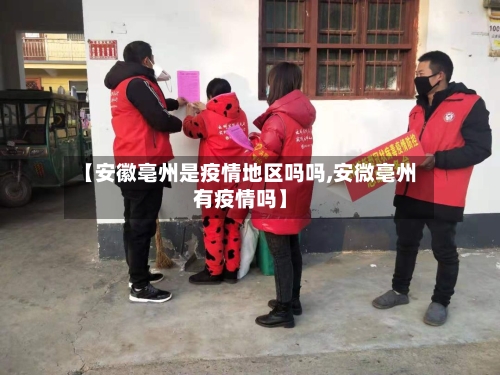 【安徽亳州是疫情地区吗吗,安微亳州有疫情吗】