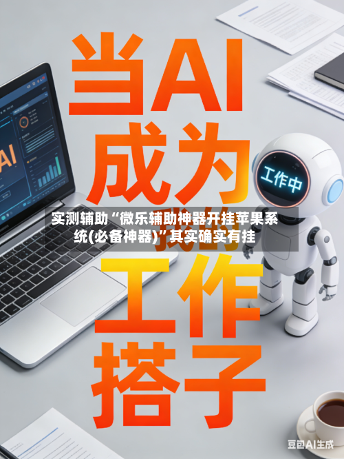 实测辅助“微乐辅助神器开挂苹果系统(必备神器)	”其实确实有挂-第3张图片