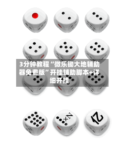 3分钟教程“微乐锄大地辅助器免费版”开挂辅助脚本+详细开挂-第3张图片