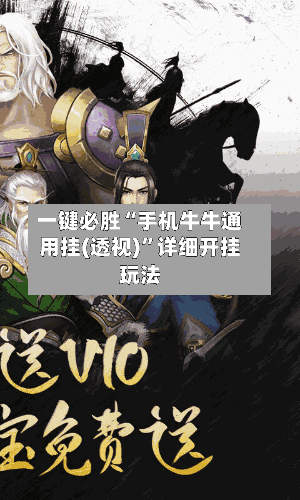 一键必胜“手机牛牛通用挂(透视)”详细开挂玩法-第2张图片