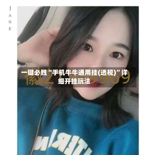 一键必胜“手机牛牛通用挂(透视)”详细开挂玩法
