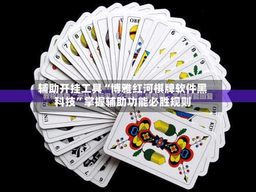 辅助开挂工具“博雅红河棋牌软件黑科技”掌握辅助功能必胜规则