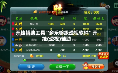 开挂辅助工具“多乐够级透视软件	”开挂(透视)辅助-第2张图片