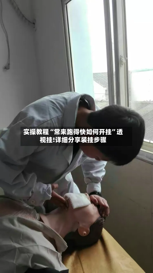 实操教程“常来跑得快如何开挂”透视挂!详细分享装挂步骤