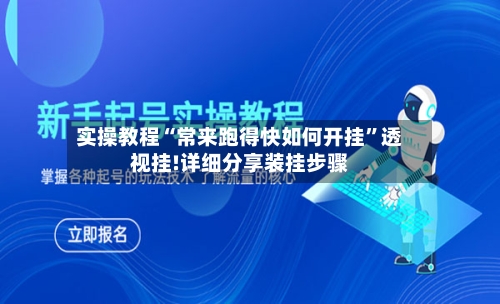 实操教程“常来跑得快如何开挂	”透视挂!详细分享装挂步骤-第2张图片
