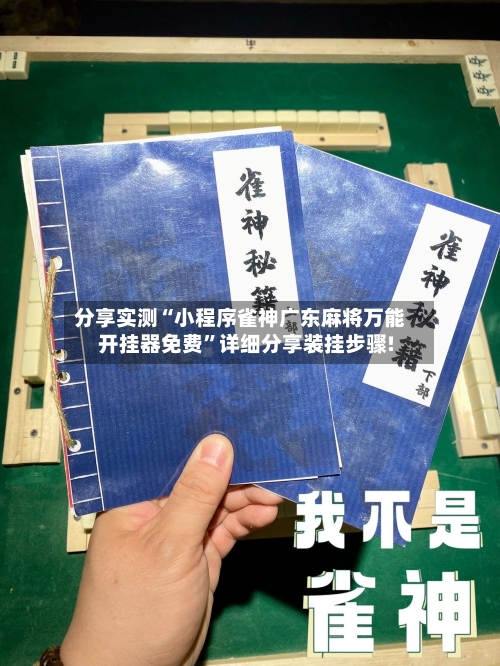 分享实测“小程序雀神广东麻将万能开挂器免费”详细分享装挂步骤!-第3张图片
