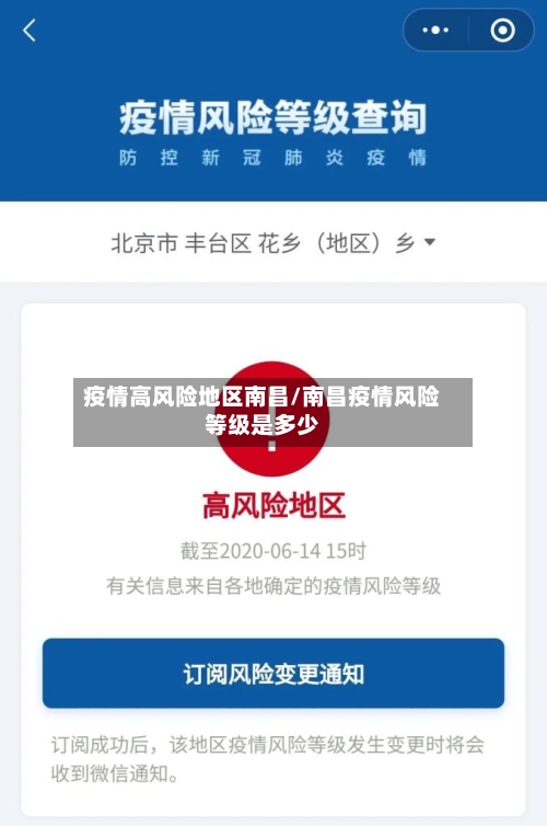 疫情高风险地区南昌/南昌疫情风险等级是多少-第2张图片