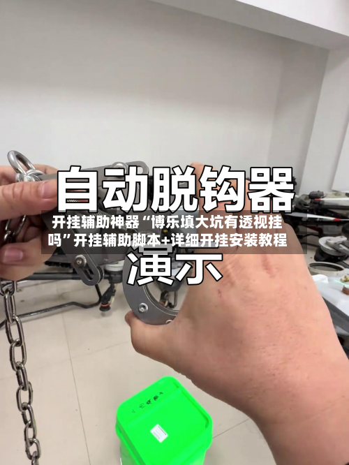 开挂辅助神器“博乐填大坑有透视挂吗”开挂辅助脚本+详细开挂安装教程