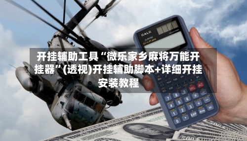 开挂辅助工具“微乐家乡麻将万能开挂器”(透视)开挂辅助脚本+详细开挂安装教程