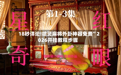 18秒详论!哈灵麻将外卦神器免费	”2026开挂教程步骤-第2张图片