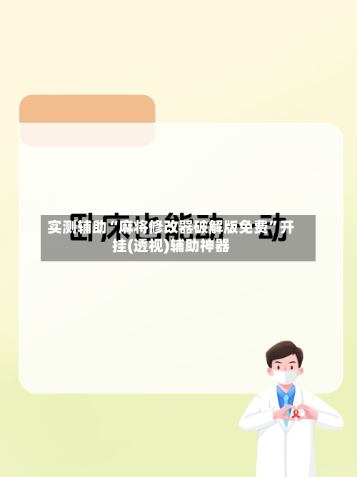 实测辅助“麻将修改器破解版免费”开挂(透视)辅助神器-第2张图片