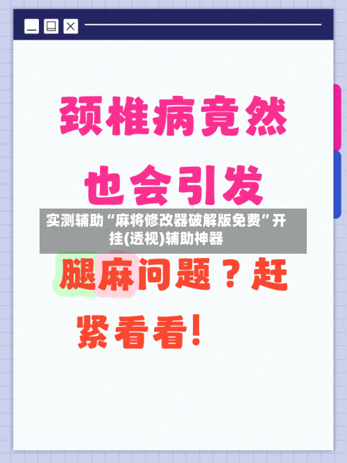 实测辅助“麻将修改器破解版免费	”开挂(透视)辅助神器-第3张图片