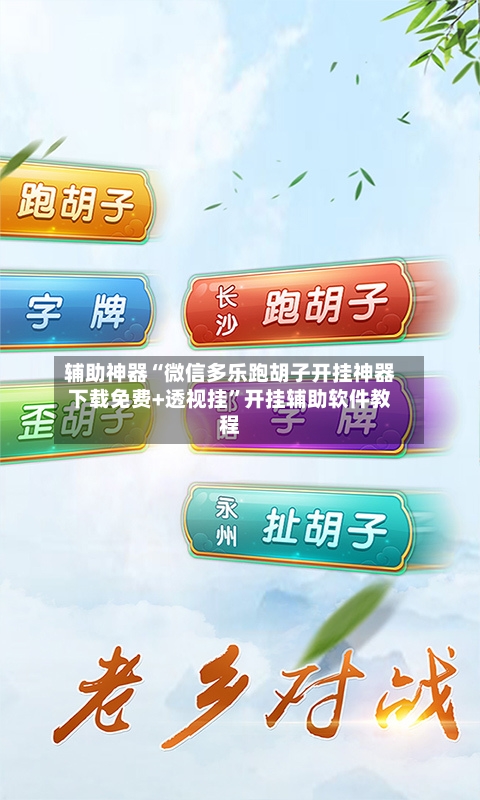辅助神器“微信多乐跑胡子开挂神器下载免费+透视挂”开挂辅助软件教程-第2张图片