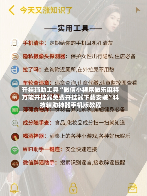 开挂辅助工具“微信小程序微乐麻将万能开挂器免费开挂器下载安装”科技辅助神器手机版教程