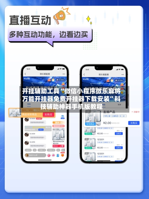开挂辅助工具“微信小程序微乐麻将万能开挂器免费开挂器下载安装	”科技辅助神器手机版教程-第2张图片