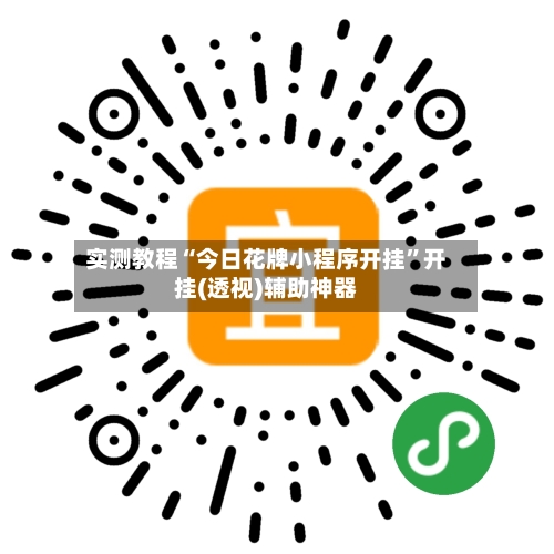 实测教程“今日花牌小程序开挂”开挂(透视)辅助神器