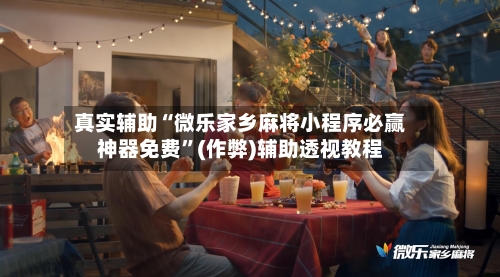 真实辅助“微乐家乡麻将小程序必赢神器免费”(作弊)辅助透视教程-第2张图片